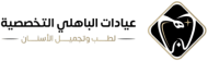 عيادات الباهلي التخصصي